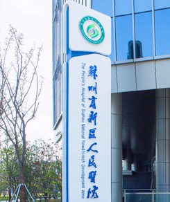 People's Hospital of Suzhou High Technology District